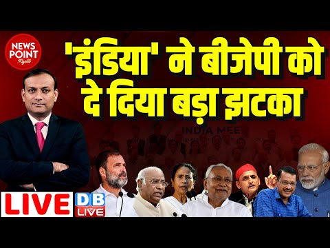 #dblive News Point Rajiv : 'INDIA' ने BJP को दे दिया बड़ा झटका | Rahul Gandhi | Mamata Banerjee