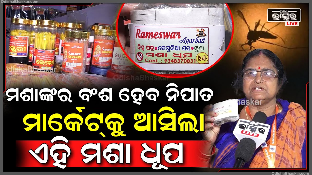 100ଟଙ୍କାରେ 500ଟି ଧୂପକାଠି ନିଅନ୍ତୁ...ବାସ୍ନା ନହଲେ ପଇସା ଫେରସ୍ତ ପାଆନ୍ତୁ