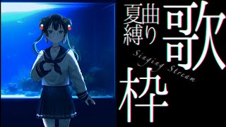 夏曲を歌います【パレプロ/常磐カナメ】