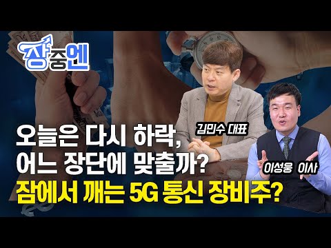 [장중엔] 오늘은 다시 하락, 어느장단에 맞출까?잠에서 깨는 5G 통신 장비주? | 김민수 대표, 이성웅 이사