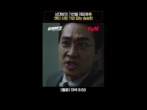 대한민국 최대 엔터 사장 기썬을 제압해😎 #플레이어2:꾼들의전쟁 EP.3