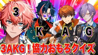 【オフコラボで協力バトル】3AKGが再集結でクイズ！ with 榊ネス、北見遊征、魁星【赤城ウェン/にじさんじ】