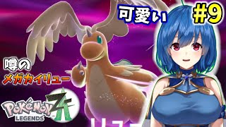 【ポケモンレジェンズZA】待望のポケモン新作をやってみる‼　#9　【Pokémon LEGENDS Z-A】