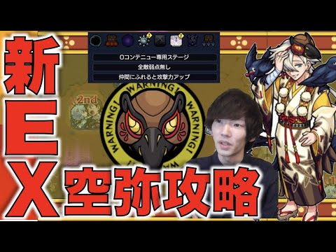 【空弥】新EXキタああ!!!!《空弥攻略》雑魚処理がムズメ!!!【モンスト】【ぺんぺん】