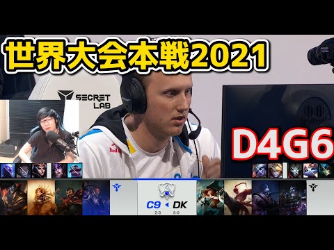 C9 vs DK - D4G6 - 世界大会2021グループステージ日本語実況解説