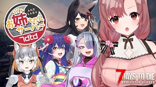 【 #7daystodie 】全7回の期間限定主催サーバー！21日目が来る～！！！【 #ななせぶ姉鯖 】
