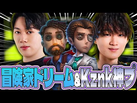 【第五人格】「冒険家には夢がある」「Kznk小説家大暴れ」1試合ですが見所2本立てでお送りします(?)【IdentityⅤ】