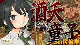 【民俗学 / 解説】サントリー美術館で展覧会やってるよ！美男子？ヤマタノオロチ？？酒吞童子の民俗学【VTuber/ #諸星めぐる 】