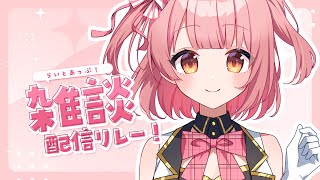 【雑談】イベント前のラスト雑談！おやすみの前に会いに来てね！#らいとあっぷ雑談リレー【桃園ねむ/ #vtuber  】