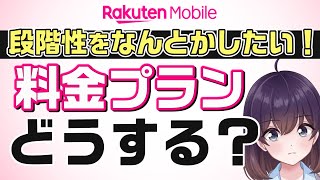 【900万回線突破!】楽天モバイルの現状と今後について考えてみた