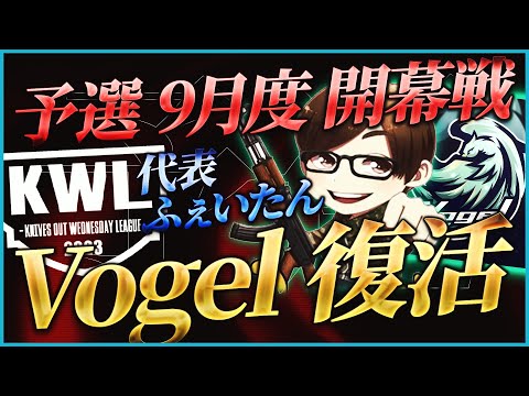 【荒野行動】KWL予選 9月度 開幕戦【新生"Vogel" が予選で大暴れ!?】実況解説：こっこ＆ぬーぶ