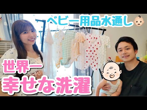 【世界一幸せな洗濯】夫婦でベビー用品の水通しをした日👶🏻🧺🫧