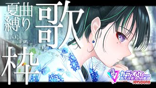 久々歌枠、夏曲歌ってこ～！【パレプロ/常磐カナメ】
