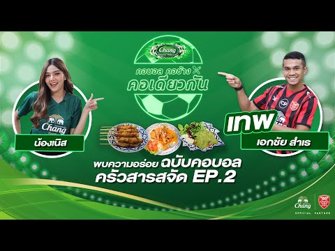 คอบอลคอช้าง คอเดียวกัน Ep.2 ครัวสารสจัด | เทพ-เอกชัย