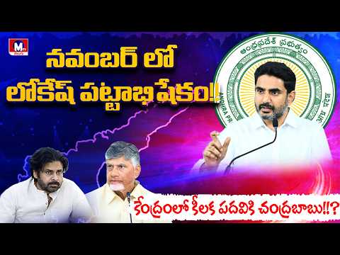 సీఎం పగ్గాలకు రంగం సిద్ధం#journalistkmr #apgov #chandrababunaidu #naralokesh #pavankalyan #apnews