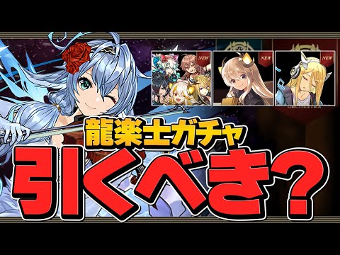 龍愛少女ガチャは引くべき？ゴッドフェスとどっち優先？知らないと損！【パズドラ】