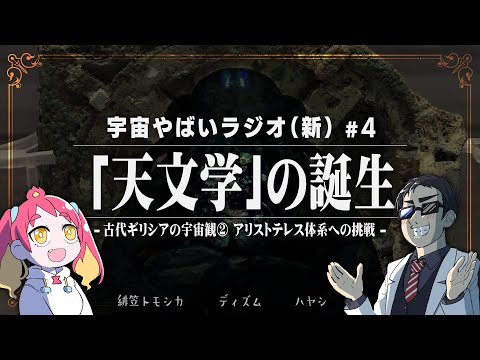 宇宙を学ぶラジオ【宇宙やばいラジオ・新】 #4 ～「天文学」の誕生～