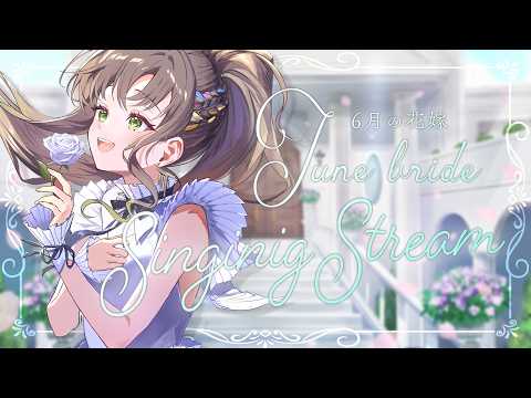 【 #歌枠 / #karaoke 】結婚...するのか⁉💍Singin Stream/ 松永依織 ※しません