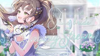 【 #歌枠 / #karaoke 】結婚...するのか⁉💍Singin Stream/ 松永依織 ※しません