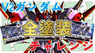 【 プラモデル配信 / 手元】V2ガンダムの3形態全てを三連休期間中に全て塗装する配信！　～三連休プチ企画～　【#プラモデル 配信 】