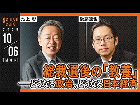 池上彰×後藤達也　総裁選後の「教養」──どうなる政治、どうなる日本経済 @goto_finance #ゲンロン