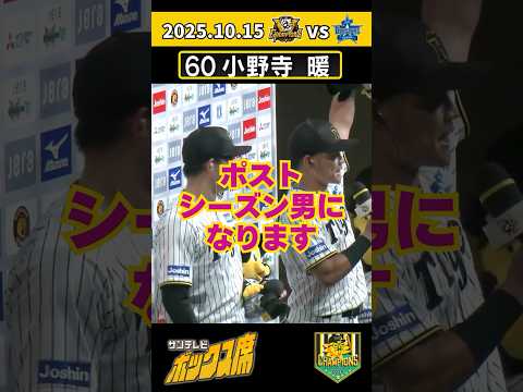 【ポストシーズン男になる!】小野寺暖選手2025年初打点はCS1戦目の大事な場面 #サンテレビボックス席