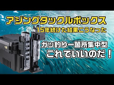 【アジング】タックルボックス「ガッツリ腰を据えて釣行するならこのパターン！」