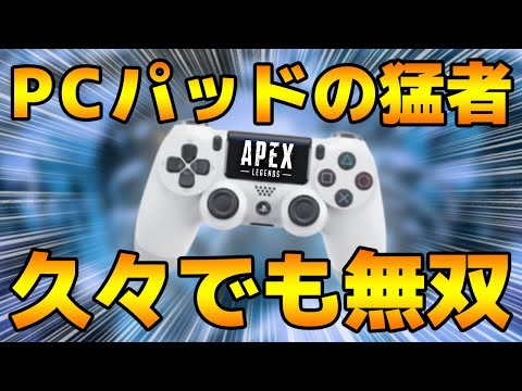 【Apex Legends】久々のコントローラーでプレイしてもやっぱり強い！PCパッドで4300ダメを叩き出すのカラミティ！【PCパッド/日本語訳付き】