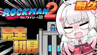 〖 ロックマン2 〗≪♯4≫クリア耐久！！完全初見でアクションゲーム初心者がロックマン2に挑戦.ᐟ .ᐟ〖 #むいるらいぶ #新人Vtube