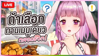 🔴LIVE | เมนูลับแส้บตลอดกาล | LAPINE 🌛