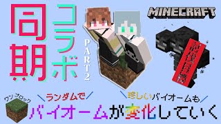 【Minecraft】同期たちがワンブロックで何かを達成するそうです part2