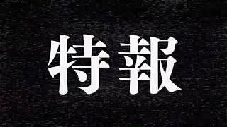 重大告知です