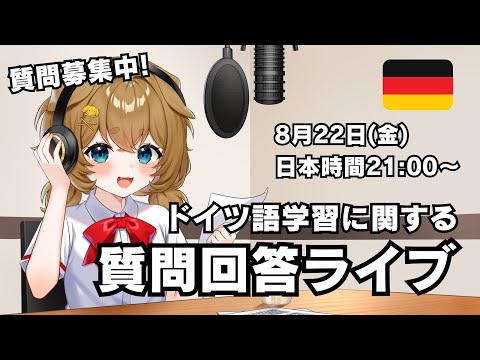 【質問回答 Vol.50】ドイツ語の勉強に関する質問に答えていく（質問待ってます）