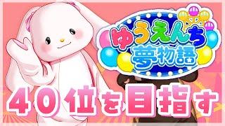 【ゆうえんち夢物語】ランキング40位を目標に！＃7【響木アオ】