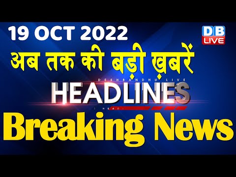 19 October 2022 | latest news, headline in hindi, Top10 News|Bharat Jodo Yatra | Politics |#dblive