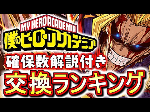 【※23時59分まで】【今すぐご確認を】僕のヒーローアカデミアコラボガチャ 交換ランキング!!確保数目安や北斗の拳コラボとの比較も含め、微課金目線で徹底解説します。【パズドラ】