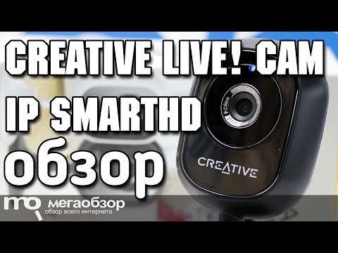 CREATIVE LIVE! CAM IP SMARTHD обзор камеры IP - UCrIAe-6StIHo6bikT0trNQw