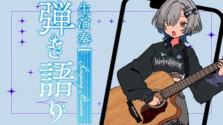 【#弾き語り】男性アーティスト様の曲たくさん歌います - singing stream - ミナミイズミ #RIOTMUSIC #short