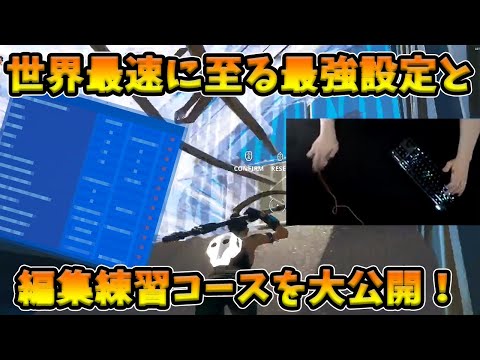 【フォートナイト】世界最速に至るための最強の設定＆練習コースを大公開！世界中が認めるRaider464の秘密がヤバすぎる！【Fortnite】