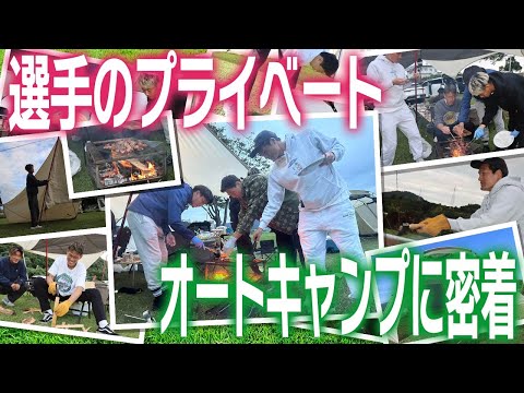 【⛺選手のプライベートに密着📹】1泊2日のキャンプ旅で本音トーク！