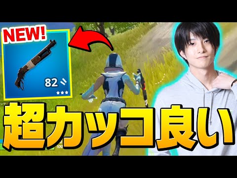 新武器がかっこ良すぎたので「レバーアクション縛り」してみた！【フォートナイト/Fortnite】