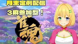 【＃雀魂】月末定例配信！参加型！まったり雑談しながら3麻！🀄【三葉輪花】