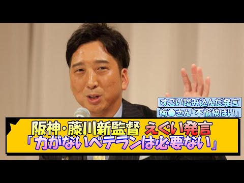 阪神・藤川新監督 えぐい発言「力がないベテランは必要ない」【なんJ/2ch/5ch/ネット 反応 まとめ/阪神タイガース/岡田監督/藤川球児/梅野隆太郎】