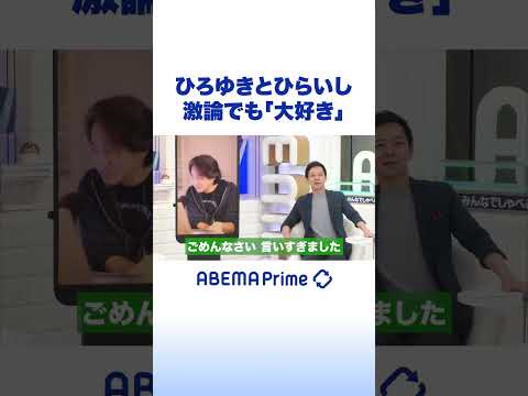 ひろゆきとひらいし 激論でも「大好き」 #ひろゆき #アベプラ #Shorts