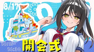 【#ヒビキパレード2025】開会式をおこないますっ‼︎ 【#karaoke /#Vtuber響ゆい #jpvtuber 】