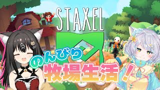 【Sraxel】のんびり牧場生活！＃13【白井たま×クレハ/live/VTuberコラボ】