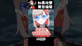 如果攻擊DHV麥哲倫號會發生什麼事？ #ds2 | 死亡擱淺2