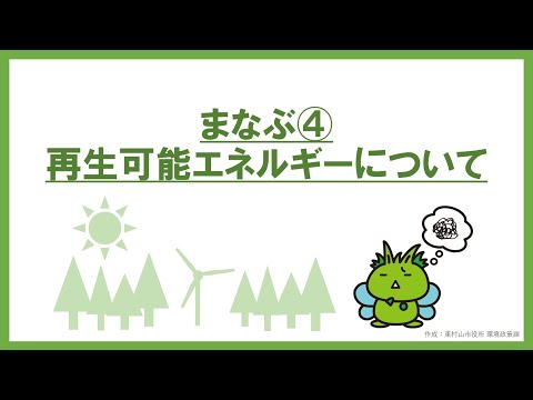 エコecoチャレンジ_まなぶ④「再生可能エネルギーについて」