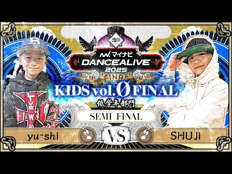 yu-shi vs SHUJI ／ KIDS vol.Ø FINAL ~低学年部門~ SEMI FINAL ~ ／ マイナビDANCEALIVE 2025 FINAL