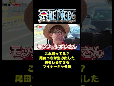 尾田っちが生み出したおもしろすぎるマイナーキャラ達#short #onepiece #尾田栄一郎 #サンジ #フルボディ #バラティエ #ハエ #バッチー #モッツェルおじさん #仲間がいるよTube